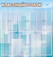 Стенд "Классный уголок" №23 - fgospostavki.ru - Тула