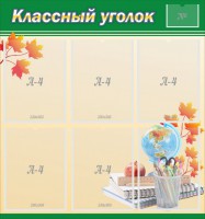 Стенд "Классный уголок" №24 - fgospostavki.ru - Тула