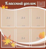 Стенд "Классный уголок" №25 - fgospostavki.ru - Тула