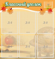 Стенд "Классный уголок" №26 - fgospostavki.ru - Тула