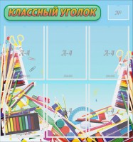 Стенд "Классный уголок" №27 - fgospostavki.ru - Тула