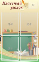 Стенд "Классный уголок" №8 - fgospostavki.ru - Тула