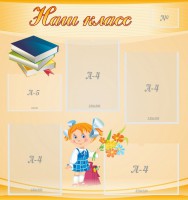 Стенд "Наш класс" Вариант 4 - fgospostavki.ru - Тула