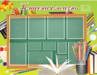 Стенд "Классная жизнь" - fgospostavki.ru - Тула