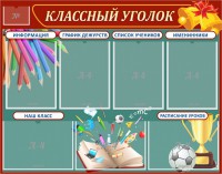 Стенд "Классный уголок" Вариант 42 - fgospostavki.ru - Тула