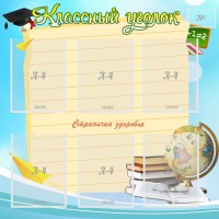 Стенд "Классный уголок" Вариант 44 - fgospostavki.ru - Тула