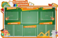 Стенд "Классный уголок" Вариант 49 (резной стенд) - fgospostavki.ru - Тула