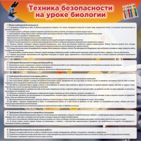 Стенд "Техника безопасности на уроках биологии" Вариант 1 - fgospostavki.ru - Тула