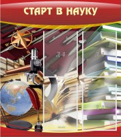 Стенд "Старт в науку" - fgospostavki.ru - Тула