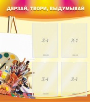 Стенд "Дерзай, твори, выдумывай" - fgospostavki.ru - Тула