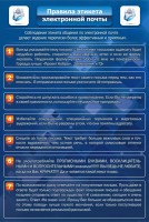 Стенд "Правила этикета электронной почты" - fgospostavki.ru - Тула