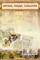Стенд "Время, люди, события (классика)" - fgospostavki.ru - Тула