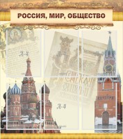 Стенд "Россия, мир, общество" - fgospostavki.ru - Тула