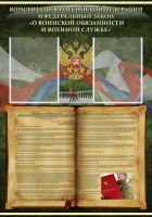 Стенд "Конституция РФ и Федеральный закон "О воинской обязанности и военной службе" - fgospostavki.ru - Тула