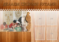 Стенд "Делаем своими руками" - fgospostavki.ru - Тула
