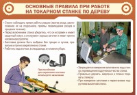 Стенд "Основные правила при работе на токарном станке по дереву" - fgospostavki.ru - Тула