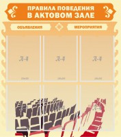 Стенд "Правила поведения в актовом зале №1" - fgospostavki.ru - Тула