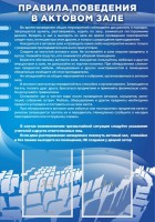 Стенд "Правила поведения в актовом зале №2" - fgospostavki.ru - Тула