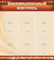 Стенд "Внутришкольный контроль" - fgospostavki.ru - Тула