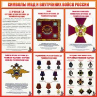 Стенд "Символы МВД и внутренних войск России" - fgospostavki.ru - Тула