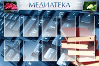 Стенд "Медиатека" Вариант 1 - fgospostavki.ru - Тула