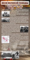 Стенд "Сталинградская битва" - fgospostavki.ru - Тула