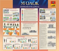 Стенд "Уголок безопасности на дорогах" - fgospostavki.ru - Тула