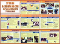 Стенд "Уголок безопасности образовательного учреждения" - fgospostavki.ru - Тула