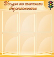 Стенд "Уголок по технике безопасности" - fgospostavki.ru - Тула