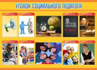 Стенд "Уголок социального педагога" - fgospostavki.ru - Тула