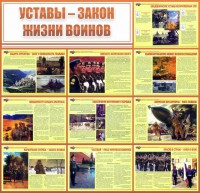 Стенд "Уставы - закон жизни воинов" - fgospostavki.ru - Тула