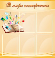 Стенд "В мире интересного" - fgospostavki.ru - Тула