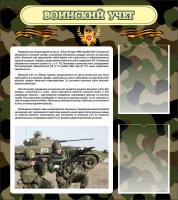 Стенд "Воинский учет" Вариант 2 - fgospostavki.ru - Тула