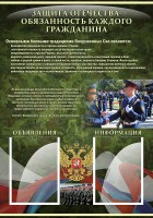 Стенд "Защита Отечества-обязанность каждого гражданина" - fgospostavki.ru - Тула