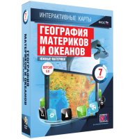 Интерактивные карты. География материков и океанов. 7 класс. Южные материки. - fgospostavki.ru - Тула