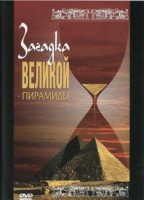 DVD документальный фильм "Загадка великой пирамиды" - fgospostavki.ru - Тула