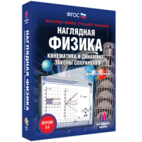 Наглядная физика. Кинематика и динамика. Законы сохранения - fgospostavki.ru - Тула