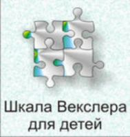 Шкала интеллекта для детей Д. Векслера - fgospostavki.ru - Тула