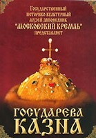 DVD "Московский Кремль: Государева казна" - fgospostavki.ru - Тула