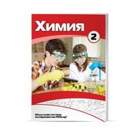 Учебное пособие для обучающихся по использованию Модульной системы экспериментов PROLog по химии. Расширенный уровень. Часть 3 - fgospostavki.ru - Тула