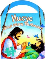 Иисус исцеляет больного - fgospostavki.ru - Тула