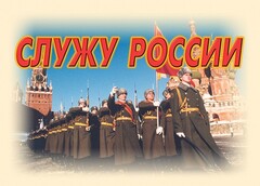 Комплект плакатов "Служу России" (11 плакатов) - fgospostavki.ru - Тула