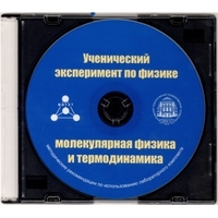 Методические рекомендации по использованию лабораторного комплекта по молекулярной физике и термодинамике «Ученический эксперимент по физике. Молекулярная физика и термодинамика» - fgospostavki.ru - Тула