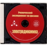 Методические рекомендации по использованию лабораторного комплекта по электродинамике «Ученический эксперимент по физике. Электродинамика» - fgospostavki.ru - Тула