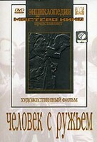 DVD художественный фильм "Человек с ружьем" - fgospostavki.ru - Тула