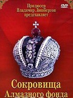 DVD "Московский Кремль: Сокровища Алмазного фонда" - fgospostavki.ru - Тула