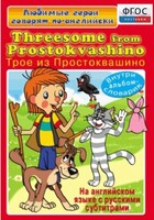 DVD "Любимые герои говорят по-английски. Трое из Простоквашино" - fgospostavki.ru - Тула