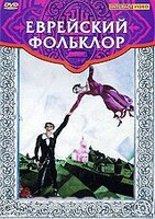 DVD "Еврейский фольклор" - fgospostavki.ru - Тула