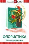 DVD "Мастер-класс. Флористика для начинающих" - fgospostavki.ru - Тула