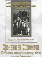 DVD Художественный фильм "Броненосец Потемкин" - fgospostavki.ru - Тула